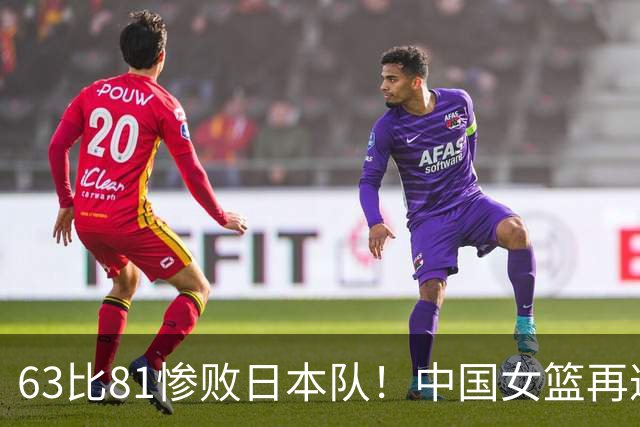 63比81惨败日本队！中国女篮再遭重创：亚俱杯失冠丢掉3连冠