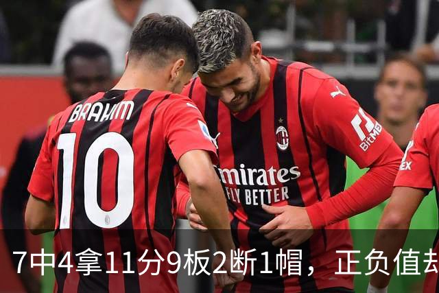 7中4拿11分9板2断1帽，正负值却是-7