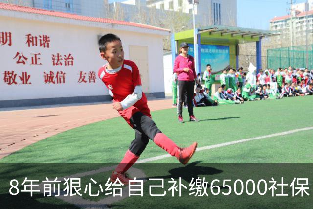8年前狠心给自己补缴65000社保，如今我69岁 ，每月到账我偷偷落泪