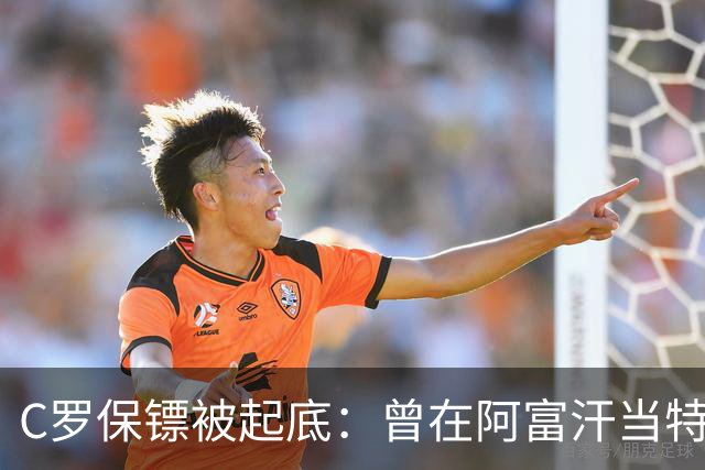C罗保镖被起底：曾在阿富汗当特种兵的双胞胎兄弟