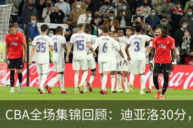 CBA全场集锦回顾：迪亚洛30分，山西大胜宁波
