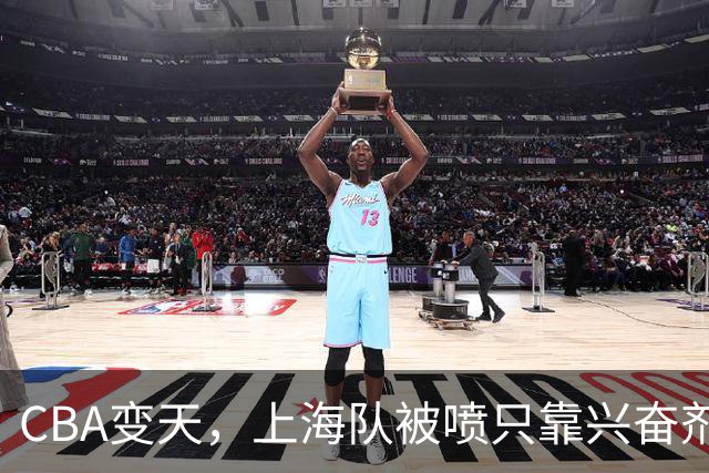 CBA变天，上海队被喷只靠兴奋剂赢球，北京队赢58分太过分