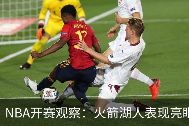 NBA开赛观察：火箭湖人表现亮眼 字母哥最烧心
