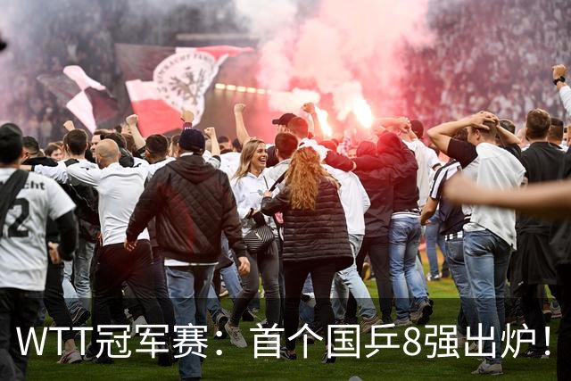 WTT冠军赛：首个国乒8强出炉！29岁主力3-1克敌制胜，或战王艺迪